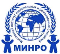 Купить диплом МИНРО - Московский институт национальных и региональных отношений